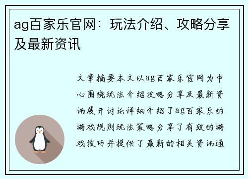 ag百家乐官网：玩法介绍、攻略分享及最新资讯