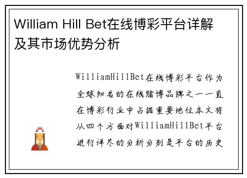 William Hill Bet在线博彩平台详解及其市场优势分析