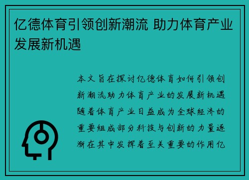 亿德体育引领创新潮流 助力体育产业发展新机遇