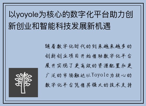 以yoyole为核心的数字化平台助力创新创业和智能科技发展新机遇