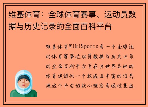 维基体育：全球体育赛事、运动员数据与历史记录的全面百科平台