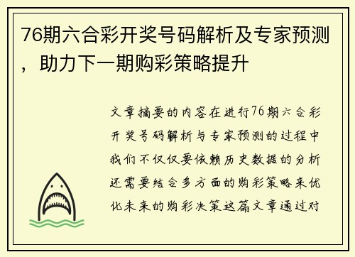 76期六合彩开奖号码解析及专家预测，助力下一期购彩策略提升