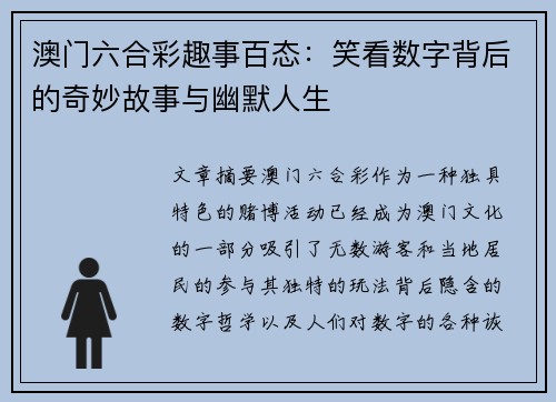 澳门六合彩趣事百态：笑看数字背后的奇妙故事与幽默人生