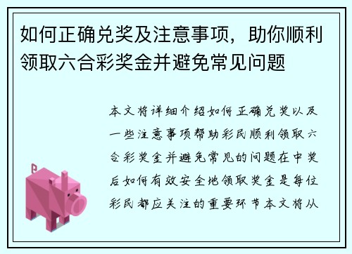 如何正确兑奖及注意事项，助你顺利领取六合彩奖金并避免常见问题