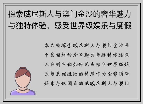 探索威尼斯人与澳门金沙的奢华魅力与独特体验，感受世界级娱乐与度假胜地的完美结合