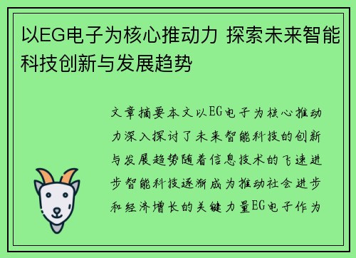 以EG电子为核心推动力 探索未来智能科技创新与发展趋势