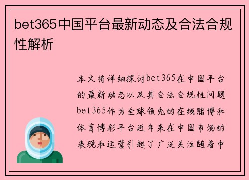 bet365中国平台最新动态及合法合规性解析