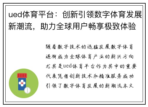 ued体育平台：创新引领数字体育发展新潮流，助力全球用户畅享极致体验