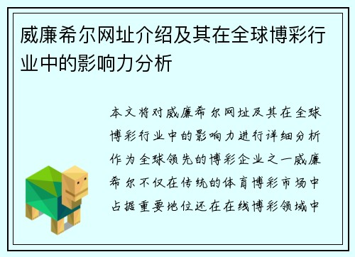 威廉希尔网址介绍及其在全球博彩行业中的影响力分析