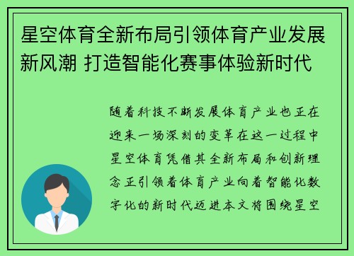 星空体育全新布局引领体育产业发展新风潮 打造智能化赛事体验新时代