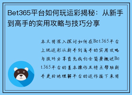 Bet365平台如何玩运彩揭秘：从新手到高手的实用攻略与技巧分享