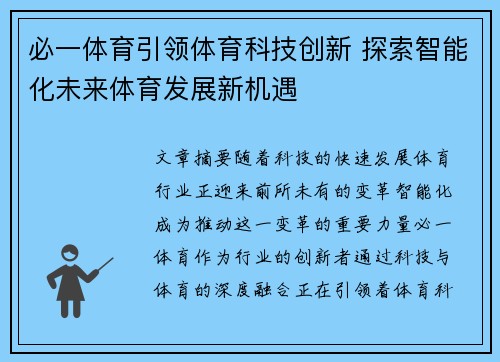 必一体育引领体育科技创新 探索智能化未来体育发展新机遇