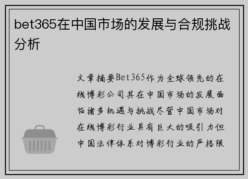 bet365在中国市场的发展与合规挑战分析