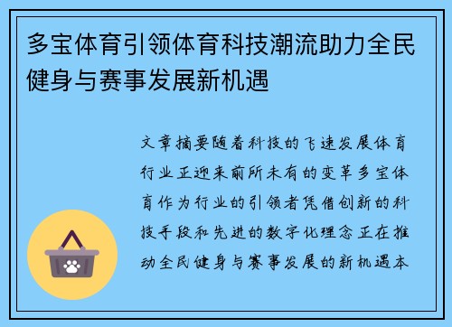 多宝体育引领体育科技潮流助力全民健身与赛事发展新机遇