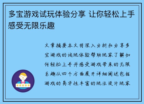 多宝游戏试玩体验分享 让你轻松上手感受无限乐趣