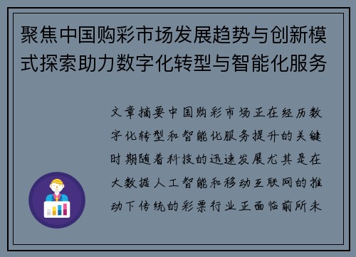 聚焦中国购彩市场发展趋势与创新模式探索助力数字化转型与智能化服务提升