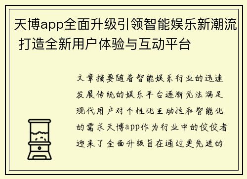 天博app全面升级引领智能娱乐新潮流 打造全新用户体验与互动平台