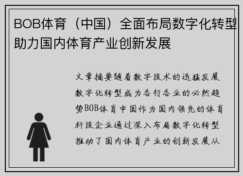 BOB体育（中国）全面布局数字化转型助力国内体育产业创新发展