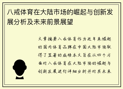 八戒体育在大陆市场的崛起与创新发展分析及未来前景展望