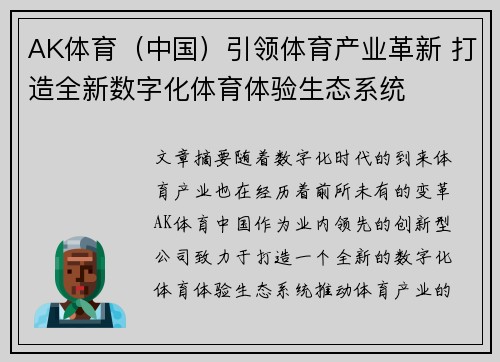 AK体育（中国）引领体育产业革新 打造全新数字化体育体验生态系统