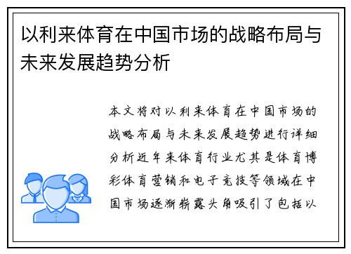 以利来体育在中国市场的战略布局与未来发展趋势分析