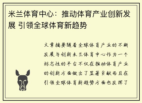 米兰体育中心：推动体育产业创新发展 引领全球体育新趋势