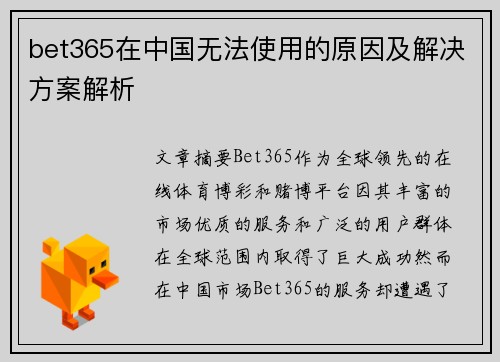 bet365在中国无法使用的原因及解决方案解析