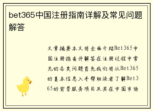 bet365中国注册指南详解及常见问题解答