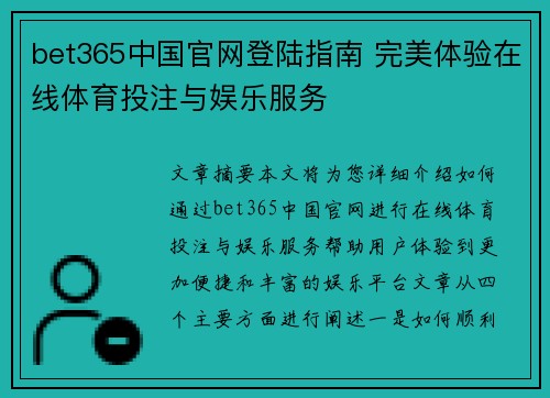 bet365中国官网登陆指南 完美体验在线体育投注与娱乐服务