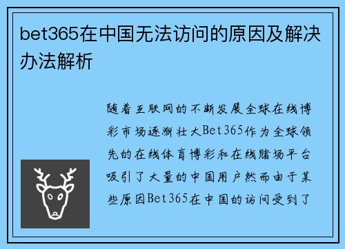 bet365在中国无法访问的原因及解决办法解析