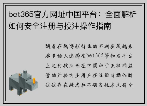 bet365官方网址中国平台：全面解析如何安全注册与投注操作指南