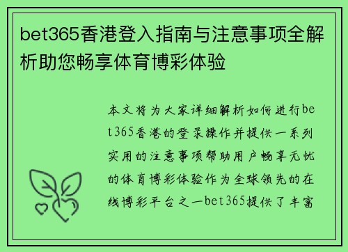 bet365香港登入指南与注意事项全解析助您畅享体育博彩体验