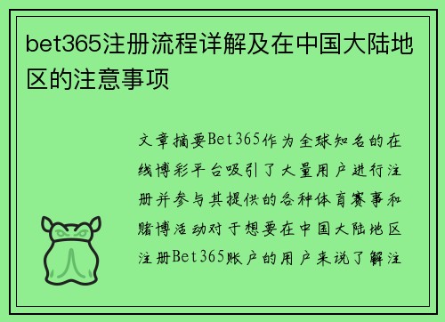 bet365注册流程详解及在中国大陆地区的注意事项