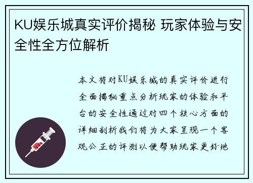 KU娱乐城真实评价揭秘 玩家体验与安全性全方位解析