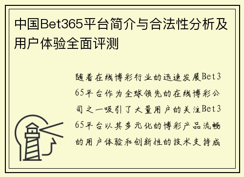 中国Bet365平台简介与合法性分析及用户体验全面评测