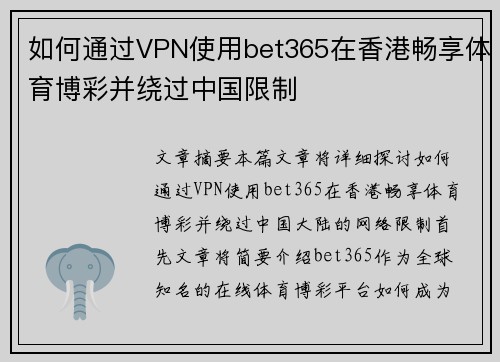 如何通过VPN使用bet365在香港畅享体育博彩并绕过中国限制