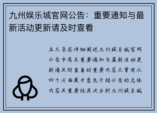 九州娱乐城官网公告：重要通知与最新活动更新请及时查看